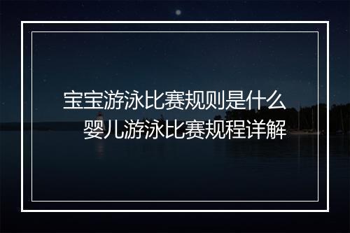 宝宝游泳比赛规则是什么　婴儿游泳比赛规程详解