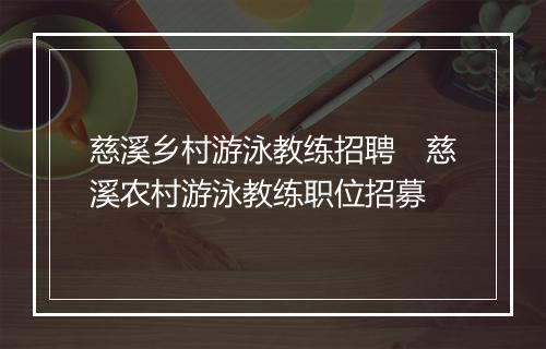 慈溪乡村游泳教练招聘　慈溪农村游泳教练职位招募