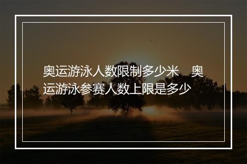奥运游泳人数限制多少米　奥运游泳参赛人数上限是多少