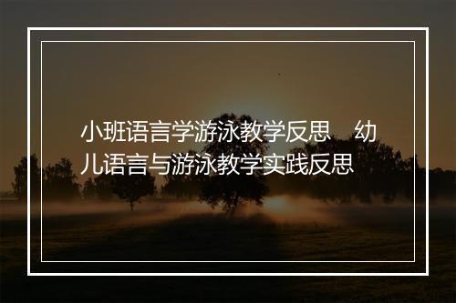 小班语言学游泳教学反思　幼儿语言与游泳教学实践反思